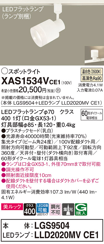 画像1: パナソニック　XAS1534VCE1(ランプ別梱)　スポットライト 配線ダクト取付型 LED(温白色) 美ルック 集光24度 乳白 (1)