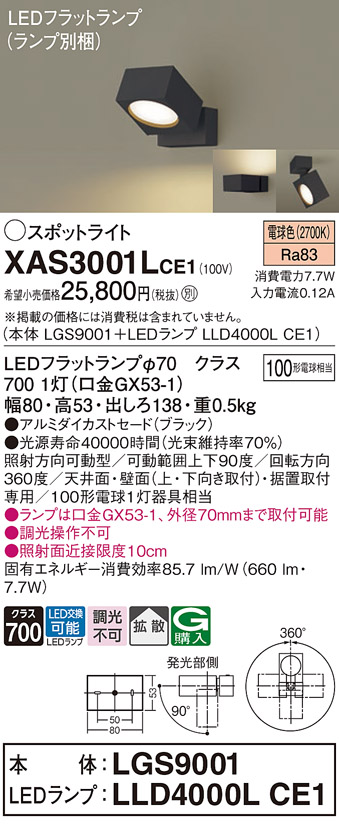 画像1: パナソニック　XAS3001LCE1(ランプ別梱)　スポットライト 天井直付型・壁直付型・据置取付型 LED(電球色) 拡散タイプ ブラック (1)