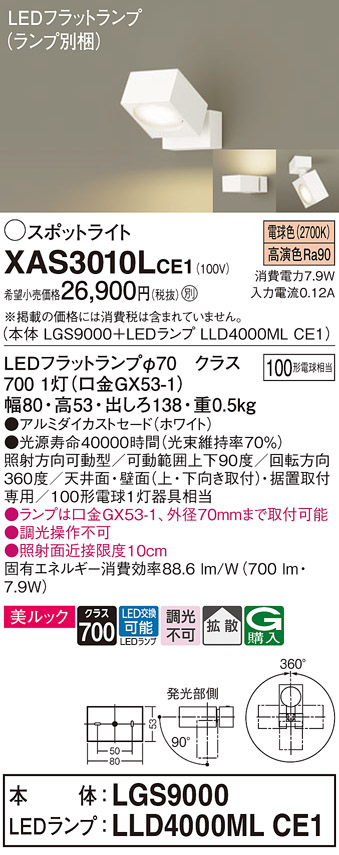 画像1: パナソニック　XAS3010LCE1(ランプ別梱)　スポットライト 天井直付型・壁直付型・据置取付型 LED(電球色) 美ルック 拡散タイプ ホワイト (1)