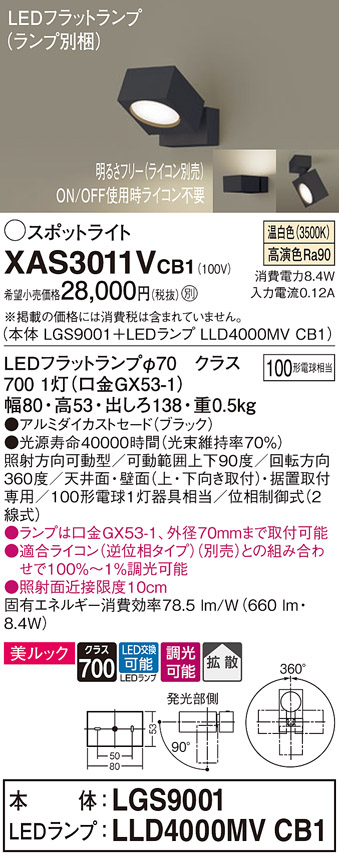 画像1: パナソニック　XAS3011VCB1(ランプ別梱)　スポットライト 天井直付型・壁直付型・据置取付型 LED(温白色) 美ルック 拡散タイプ 調光(ライコン別売) ブラック (1)