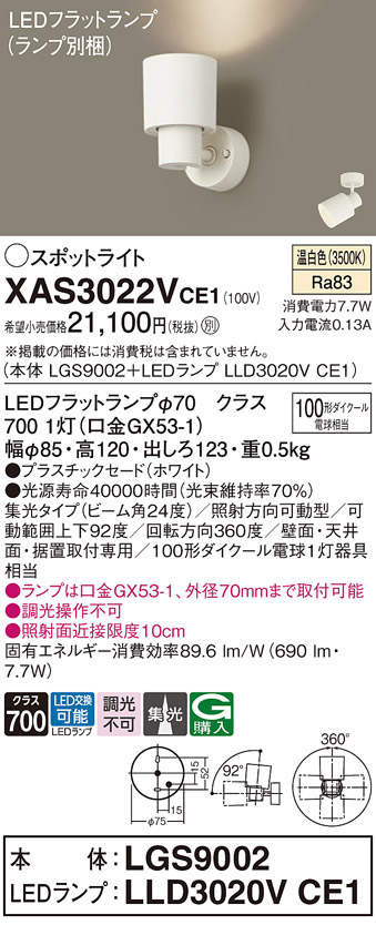 画像1: パナソニック　XAS3022VCE1(ランプ別梱)　スポットライト 天井直付型・壁直付型・据置取付型 LED(温白色) 集光24度 ホワイト (1)
