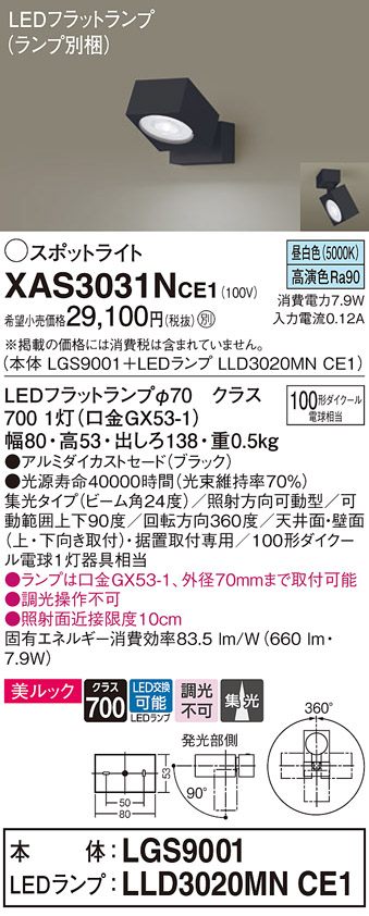 画像1: パナソニック　XAS3031NCE1(ランプ別梱)　スポットライト 天井直付型・壁直付型・据置取付型 LED(昼白色) 美ルック 集光24度 ブラック (1)