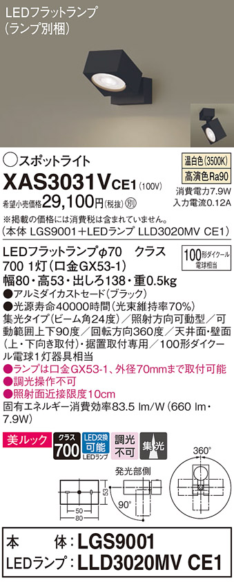 画像1: パナソニック　XAS3031VCE1(ランプ別梱)　スポットライト 天井直付型・壁直付型・据置取付型 LED(温白色) 美ルック 集光24度 ブラック (1)