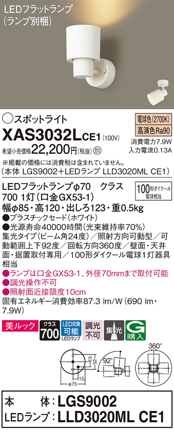 画像1: パナソニック　XAS3032LCE1(ランプ別梱)　スポットライト 天井直付型・壁直付型・据置取付型 LED(電球色) 美ルック 集光24度 ホワイト (1)