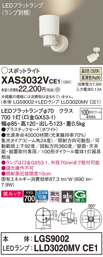 画像1: パナソニック　XAS3032VCE1(ランプ別梱)　スポットライト 天井直付型・壁直付型・据置取付型 LED(温白色) 美ルック 集光24度 ホワイト (1)