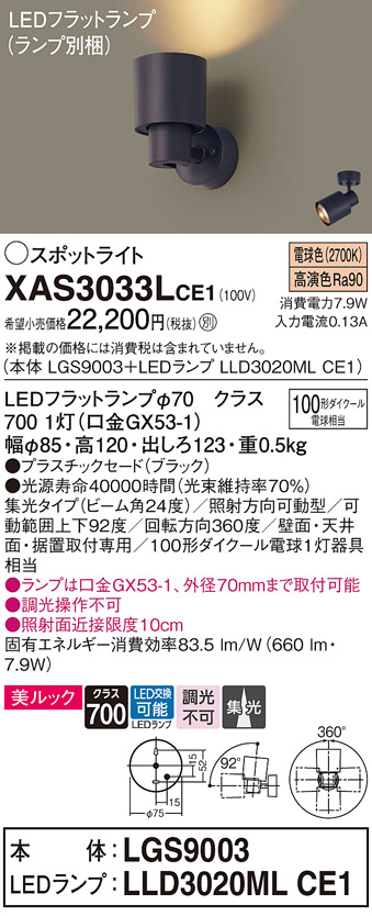 画像1: パナソニック　XAS3033LCE1(ランプ別梱)　スポットライト 天井直付型・壁直付型・据置取付型 LED(電球色) 美ルック 集光24度 ブラック (1)