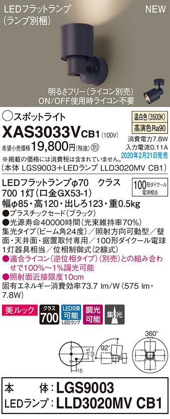画像1: パナソニック　XAS3033VCB1(ランプ別梱)　スポットライト 天井直付型・壁直付型・据置取付型 LED(温白色) 美ルック 集光24度 調光(ライコン別売) ブラック (1)