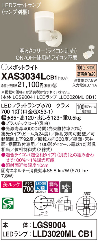画像1: パナソニック　XAS3034LCB1(ランプ別梱)　スポットライト 天井直付型・壁直付型・据置取付型 LED(電球色) 美ルック 集光24度 調光(ライコン別売) 乳白 (1)