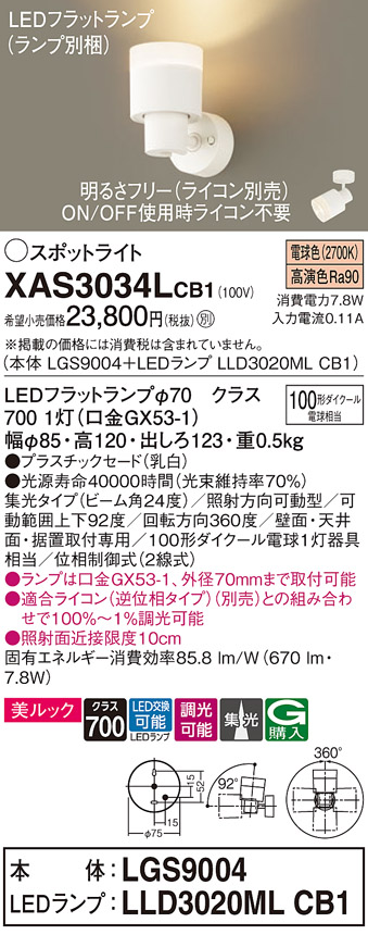 画像1: パナソニック　XAS3034LCB1(ランプ別梱)　スポットライト 天井直付型・壁直付型・据置取付型 LED(電球色) 美ルック 集光24度 調光(ライコン別売) 乳白 (1)