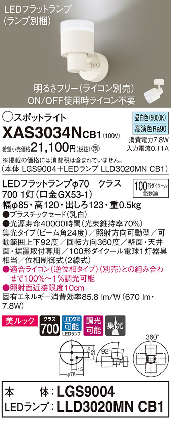 画像1: パナソニック　XAS3034NCB1(ランプ別梱)　スポットライト 天井直付型・壁直付型・据置取付型 LED(昼白色) 美ルック 集光24度 調光(ライコン別売) 乳白 (1)