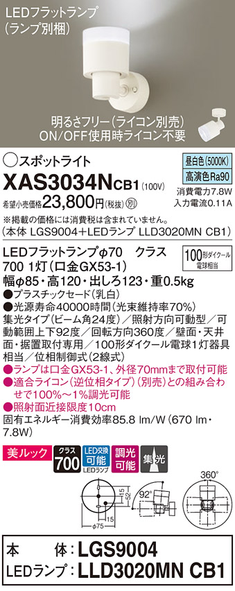 画像1: パナソニック　XAS3034NCB1(ランプ別梱)　スポットライト 天井直付型・壁直付型・据置取付型 LED(昼白色) 美ルック 集光24度 調光(ライコン別売) 乳白 (1)