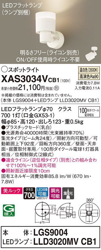 画像1: パナソニック　XAS3034VCB1(ランプ別梱)　スポットライト 天井直付型・壁直付型・据置取付型 LED(温白色) 美ルック 集光24度 調光(ライコン別売) 乳白 (1)