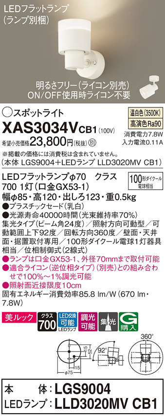 画像1: パナソニック　XAS3034VCB1(ランプ別梱)　スポットライト 天井直付型・壁直付型・据置取付型 LED(温白色) 美ルック 集光24度 調光(ライコン別売) 乳白 (1)