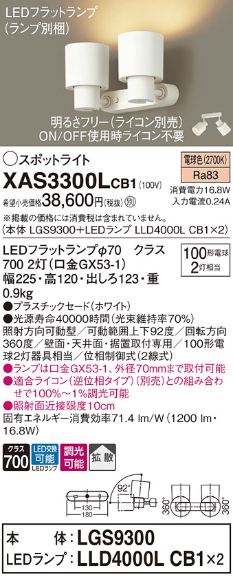 画像1: パナソニック　XAS3300LCB1(ランプ別梱)　スポットライト 天井直付型・壁直付型・据置取付型 LED(電球色) 拡散タイプ 調光(ライコン別売) ホワイト (1)