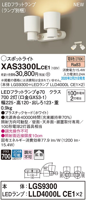 画像1: パナソニック　XAS3300LCE1(ランプ別梱)　スポットライト 天井直付型・壁直付型・据置取付型 LED(電球色) 拡散タイプ ホワイト (1)