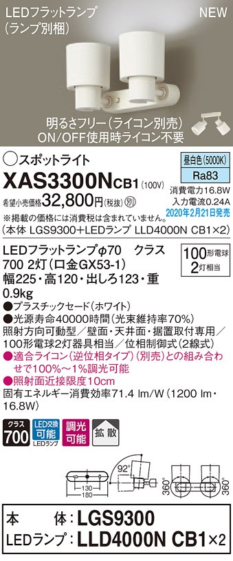 画像1: パナソニック　XAS3300NCB1(ランプ別梱)　スポットライト 天井直付型・壁直付型・据置取付型 LED(昼白色) 拡散タイプ 調光(ライコン別売) ホワイト (1)