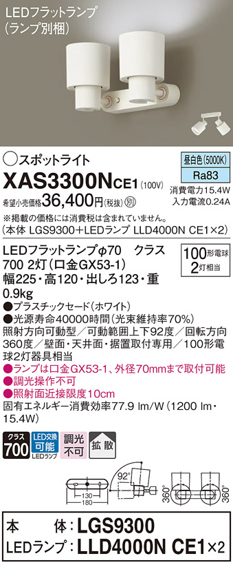 画像1: パナソニック　XAS3300NCE1(ランプ別梱)　スポットライト 天井直付型・壁直付型・据置取付型 LED(昼白色) 拡散タイプ ホワイト (1)