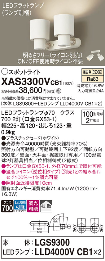 画像1: パナソニック　XAS3300VCB1(ランプ別梱)　スポットライト 天井直付型・壁直付型・据置取付型 LED(温白色) 拡散タイプ 調光(ライコン別売) ホワイト (1)