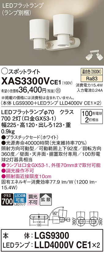 画像1: パナソニック　XAS3300VCE1(ランプ別梱)　スポットライト 天井直付型・壁直付型・据置取付型 LED(温白色) 拡散タイプ ホワイト (1)