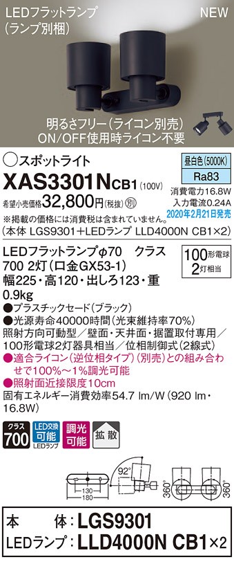 画像1: パナソニック　XAS3301NCB1(ランプ別梱)　スポットライト 天井直付型・壁直付型・据置取付型 LED(昼白色) 拡散タイプ 調光(ライコン別売) ブラック (1)