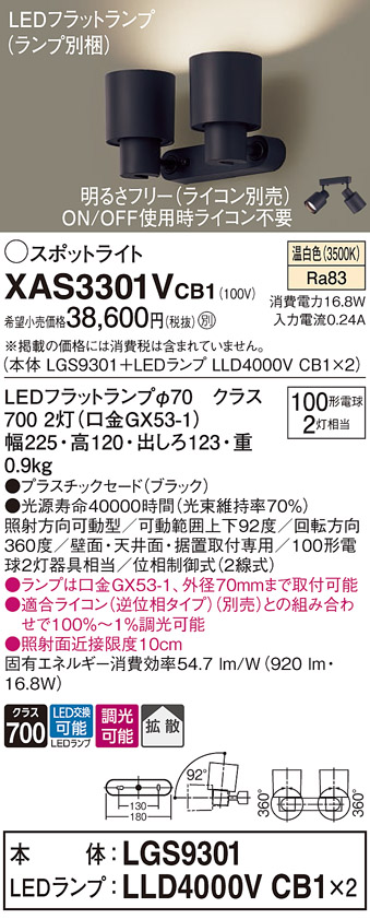 画像1: パナソニック　XAS3301VCB1(ランプ別梱)　スポットライト 天井直付型・壁直付型・据置取付型 LED(温白色) 拡散タイプ 調光(ライコン別売) ブラック (1)