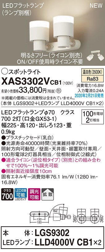 画像1: パナソニック　XAS3302VCB1(ランプ別梱)　スポットライト 天井直付型・壁直付型・据置取付型 LED(温白色) 拡散タイプ 調光(ライコン別売) 乳白 (1)