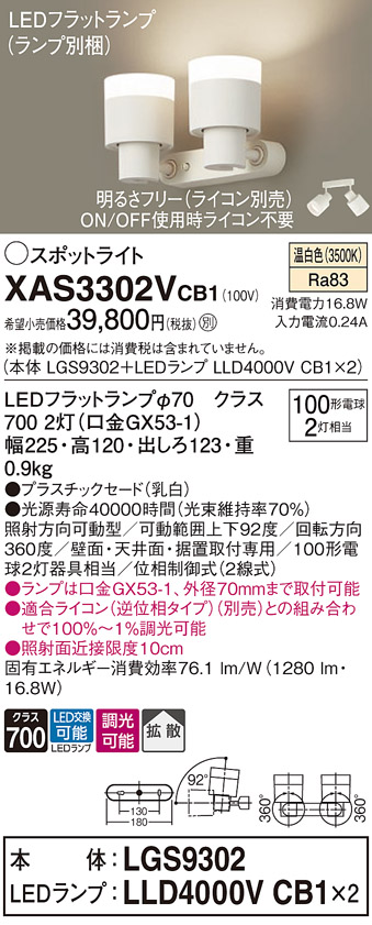 画像1: パナソニック　XAS3302VCB1(ランプ別梱)　スポットライト 天井直付型・壁直付型・据置取付型 LED(温白色) 拡散タイプ 調光(ライコン別売) 乳白 (1)