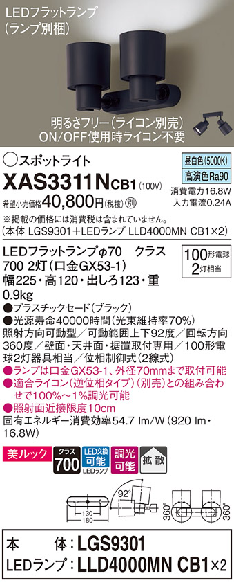 画像1: パナソニック　XAS3311NCB1(ランプ別梱)　スポットライト 天井直付型・壁直付型・据置取付型 LED(昼白色) 美ルック 拡散タイプ 調光(ライコン別売) ブラック (1)