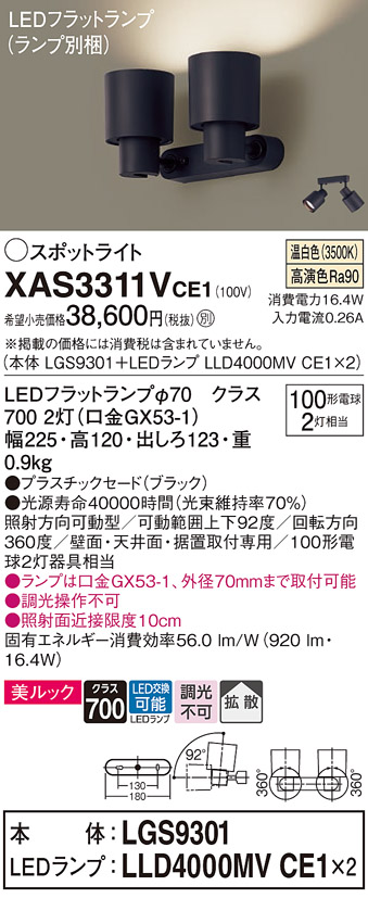 画像1: パナソニック　XAS3311VCE1(ランプ別梱)　スポットライト 天井直付型・壁直付型・据置取付型 LED(温白色) 美ルック 拡散タイプ ブラック (1)