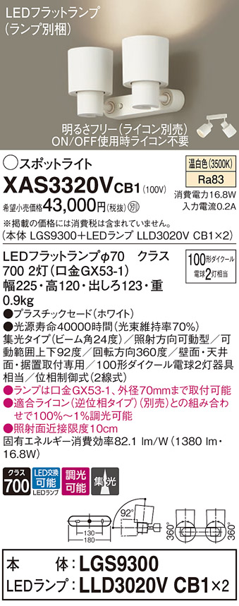 画像1: パナソニック　XAS3320VCB1(ランプ別梱)　スポットライト 天井直付型・壁直付型・据置取付型 LED(温白色) 集光24度 調光(ライコン別売) ホワイト (1)