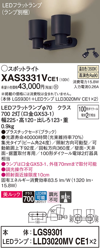 画像1: パナソニック　XAS3331VCE1(ランプ別梱)　スポットライト 天井直付型・壁直付型・据置取付型 LED(温白色) 美ルック 集光24度 ブラック (1)