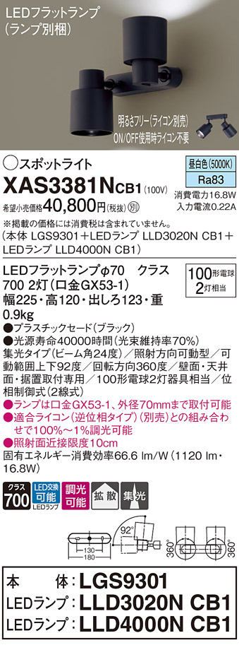 画像1: パナソニック　XAS3381NCB1(ランプ別梱)　スポットライト 天井直付型・壁直付型・据置取付型 LED(昼白色) 集光24度 拡散タイプ 調光(ライコン別売) ブラック (1)