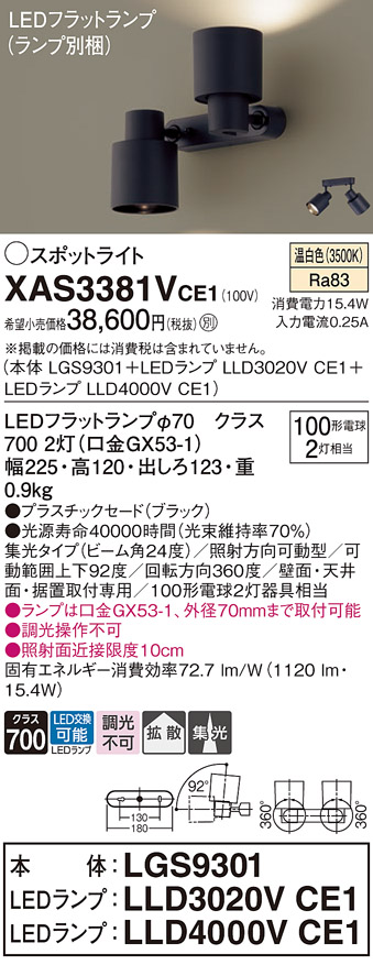 画像1: パナソニック　XAS3381VCE1(ランプ別梱)　スポットライト 天井直付型・壁直付型・据置取付型 LED(温白色) 集光24度 拡散タイプ ブラック (1)