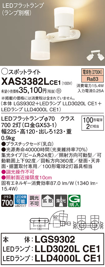 画像1: パナソニック　XAS3382LCE1(ランプ別梱)　スポットライト 天井直付型・壁直付型・据置取付型 LED(電球色) 集光24度 拡散タイプ 乳白 (1)