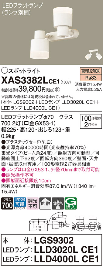 画像1: パナソニック　XAS3382LCE1(ランプ別梱)　スポットライト 天井直付型・壁直付型・据置取付型 LED(電球色) 集光24度 拡散タイプ 乳白 (1)