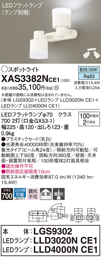 画像1: パナソニック　XAS3382NCE1(ランプ別梱)　スポットライト 天井直付型・壁直付型・据置取付型 LED(昼白色) 集光24度 拡散タイプ 乳白 (1)