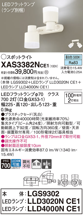 画像1: パナソニック　XAS3382NCE1(ランプ別梱)　スポットライト 天井直付型・壁直付型・据置取付型 LED(昼白色) 集光24度 拡散タイプ 乳白 (1)