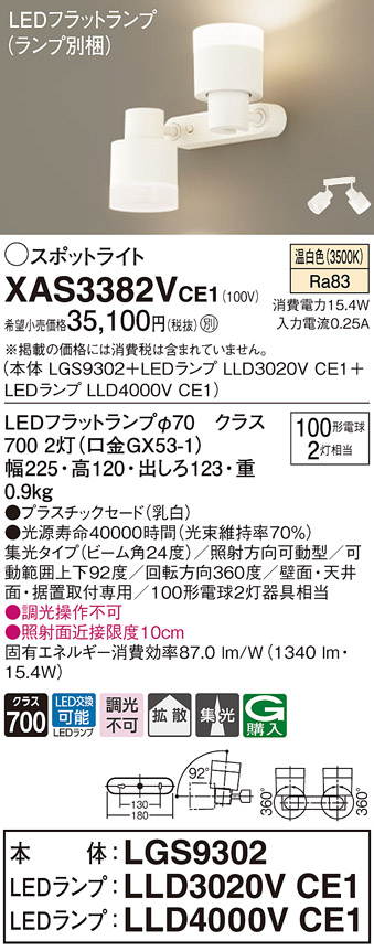 画像1: パナソニック　XAS3382VCE1(ランプ別梱)　スポットライト 天井直付型・壁直付型・据置取付型 LED(温白色) 集光24度 拡散タイプ 乳白 (1)