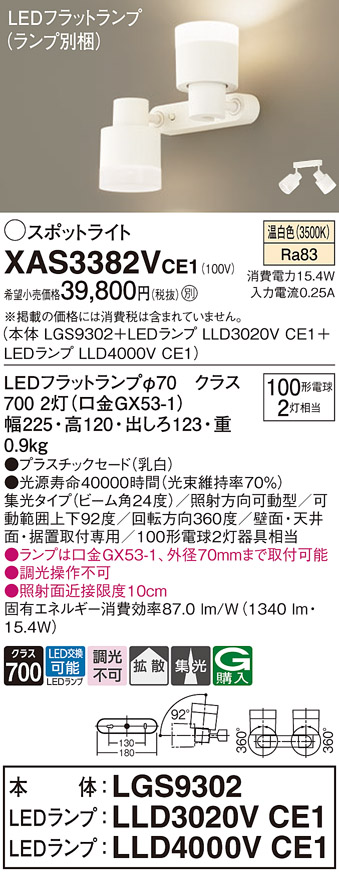 画像1: パナソニック　XAS3382VCE1(ランプ別梱)　スポットライト 天井直付型・壁直付型・据置取付型 LED(温白色) 集光24度 拡散タイプ 乳白 (1)