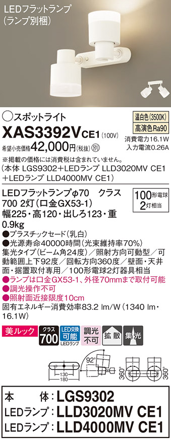 パナソニック XAS3392VCE1(ランプ別梱) スポットライト 天井直付型・壁