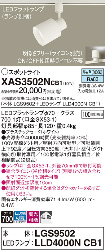 画像1: パナソニック　XAS3502NCB1(ランプ別梱)　スポットライト 配線ダクト取付型 LED(昼白色) 拡散タイプ 調光(ライコン別売) ホワイト (1)