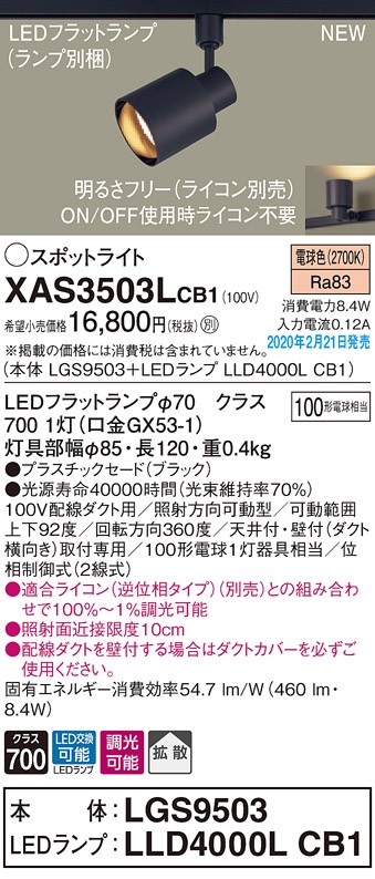 画像1: パナソニック　XAS3503LCB1(ランプ別梱)　スポットライト 配線ダクト取付型 LED(電球色) 拡散タイプ 調光(ライコン別売) ブラック (1)