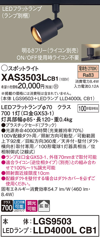 画像1: パナソニック　XAS3503LCB1(ランプ別梱)　スポットライト 配線ダクト取付型 LED(電球色) 拡散タイプ 調光(ライコン別売) ブラック (1)