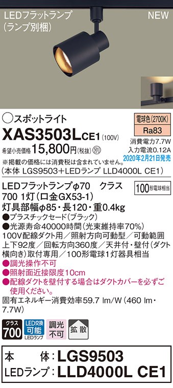 画像1: パナソニック　XAS3503LCE1(ランプ別梱)　スポットライト 配線ダクト取付型 LED(電球色) 拡散タイプ ブラック (1)