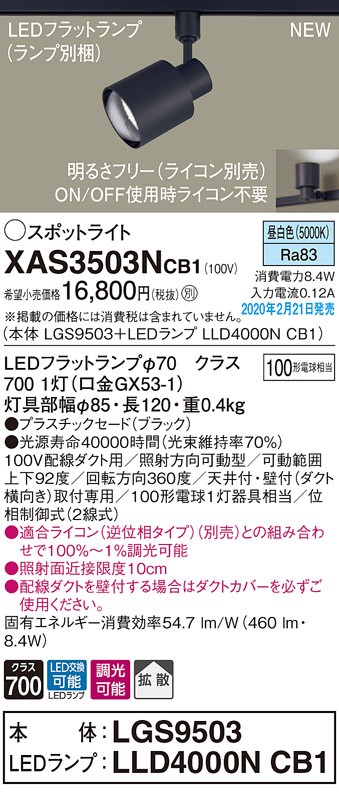 画像1: パナソニック　XAS3503NCB1(ランプ別梱)　スポットライト 配線ダクト取付型 LED(昼白色) 拡散タイプ 調光(ライコン別売) ブラック (1)