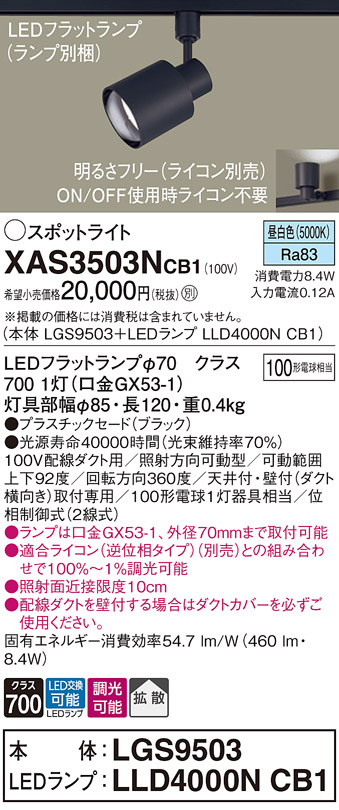 画像1: パナソニック　XAS3503NCB1(ランプ別梱)　スポットライト 配線ダクト取付型 LED(昼白色) 拡散タイプ 調光(ライコン別売) ブラック (1)