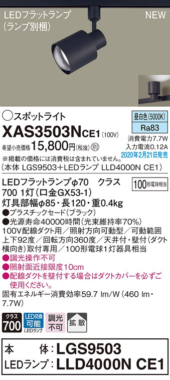 画像1: パナソニック　XAS3503NCE1(ランプ別梱)　スポットライト 配線ダクト取付型 LED(昼白色) 拡散タイプ ブラック (1)