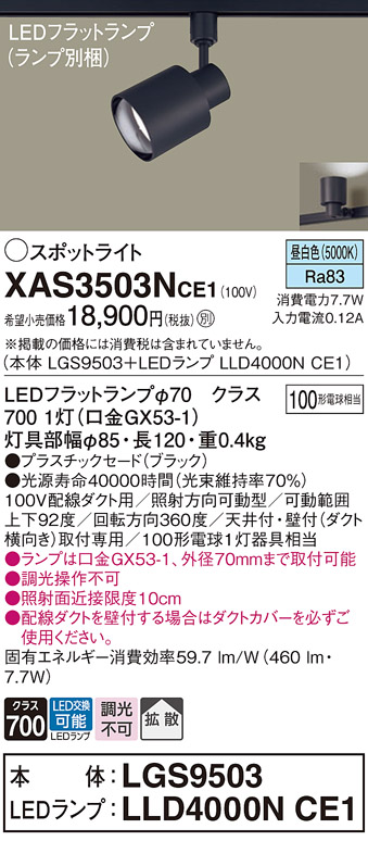 画像1: パナソニック　XAS3503NCE1(ランプ別梱)　スポットライト 配線ダクト取付型 LED(昼白色) 拡散タイプ ブラック (1)