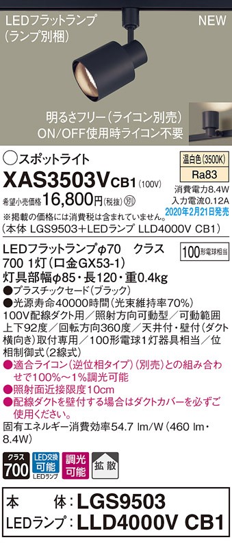 画像1: パナソニック　XAS3503VCB1(ランプ別梱)　スポットライト 配線ダクト取付型 LED(温白色) 拡散タイプ 調光(ライコン別売) ブラック (1)