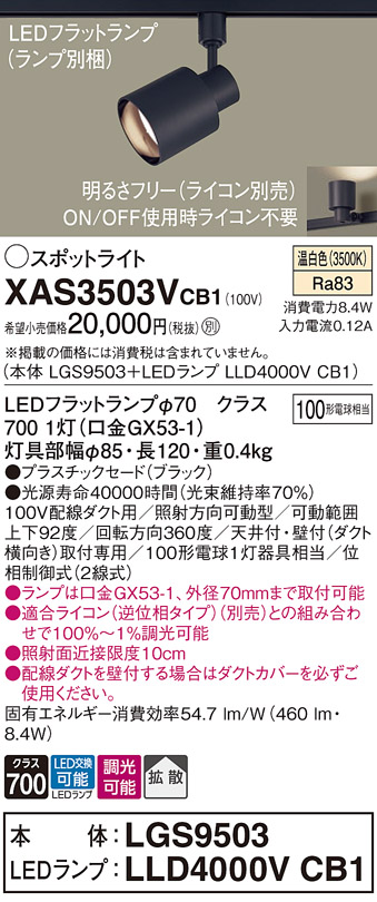 画像1: パナソニック　XAS3503VCB1(ランプ別梱)　スポットライト 配線ダクト取付型 LED(温白色) 拡散タイプ 調光(ライコン別売) ブラック (1)